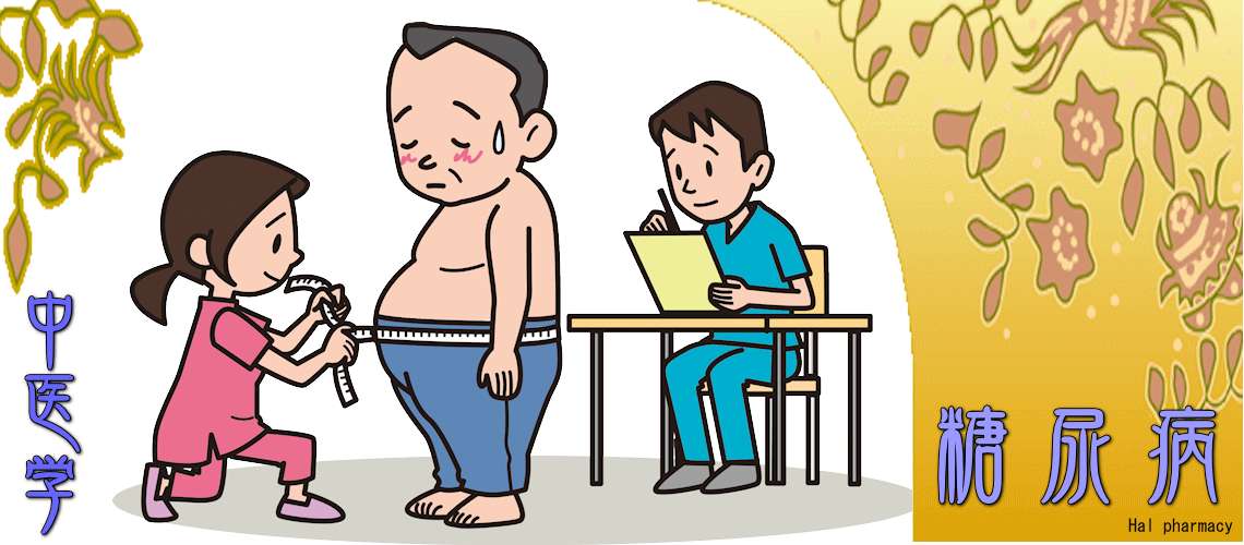 糖尿病（食積肥満型-）