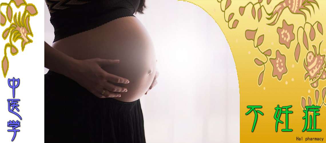 女性不妊・妊活（中医学による妊活-）