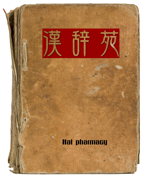 漢辞苑
