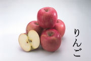 りんご（林檎）