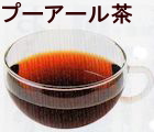 プーアール茶
